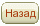 Назад